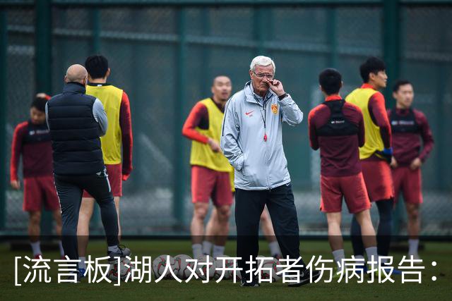 [流言板]湖人对开拓者伤病报告：卡尔与蒂耶罗继续缺阵